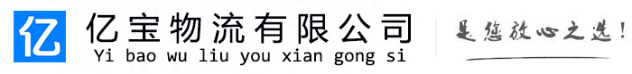 三门峡亿宝物流运输公司